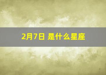 2月7日 是什么星座